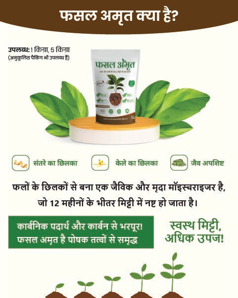 Infographic in Hindi explaining 'What is Fasal Amrit' organic soil moisturiser made from fruit peels like orange and banana. Available in 1kg and 5kg packs.